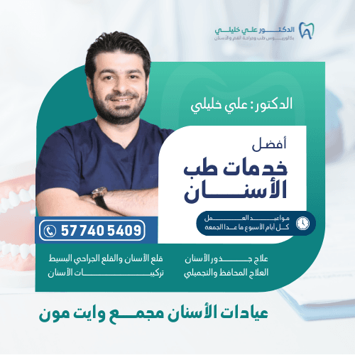 علي خليلي - طبيب أسنان - بكالوريوس طب و جراحة الفم و الأسنان - عيادات الأسنان في مجمع وايت مون الطبي